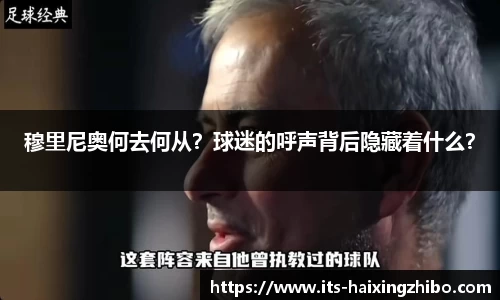 穆里尼奥何去何从？球迷的呼声背后隐藏着什么？