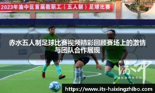 赤水五人制足球比赛视频精彩回顾赛场上的激情与团队合作展现