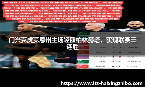 门兴克虎宽恩州主场轻取柏林赫塔，实现联赛三连胜