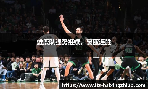 雄鹿队强势继续，豪取连胜