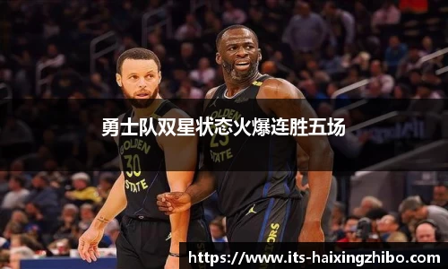 勇士队双星状态火爆连胜五场
