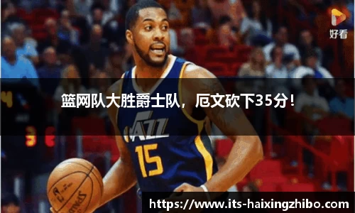 篮网队大胜爵士队，厄文砍下35分！
