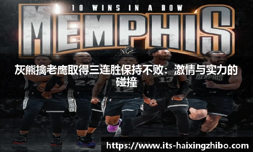 灰熊擒老鹰取得三连胜保持不败：激情与实力的碰撞