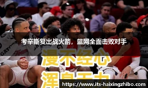 考辛斯复出战火箭，篮网全面击败对手