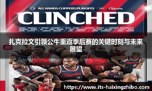 扎克拉文引领公牛重返季后赛的关键时刻与未来展望