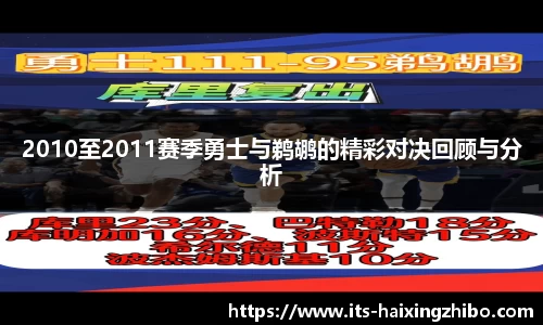 2010至2011赛季勇士与鹈鹕的精彩对决回顾与分析