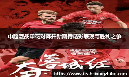 中超激战申花对阵开新期待精彩表现与胜利之争