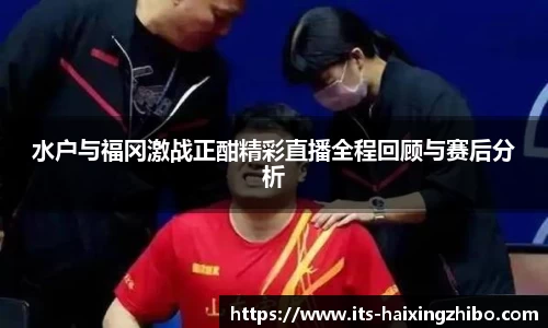 水户与福冈激战正酣精彩直播全程回顾与赛后分析