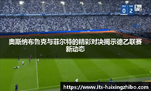 奥斯纳布鲁克与菲尔特的精彩对决揭示德乙联赛新动态
