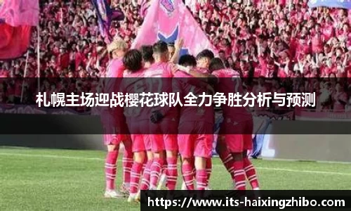 札幌主场迎战樱花球队全力争胜分析与预测