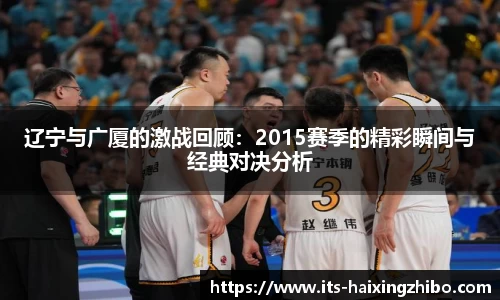 辽宁与广厦的激战回顾：2015赛季的精彩瞬间与经典对决分析
