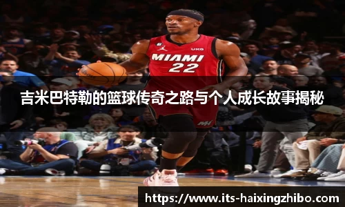吉米巴特勒的篮球传奇之路与个人成长故事揭秘