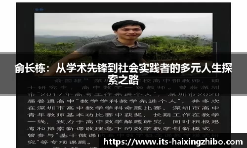 俞长栋：从学术先锋到社会实践者的多元人生探索之路
