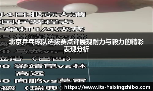 北京乒乓球队选拔赛点评展现耐力与毅力的精彩表现分析