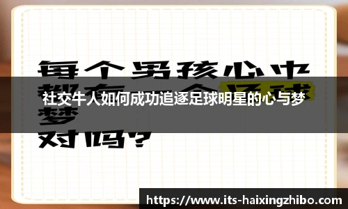 社交牛人如何成功追逐足球明星的心与梦