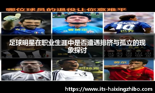 足球明星在职业生涯中是否遭遇排挤与孤立的现象探讨