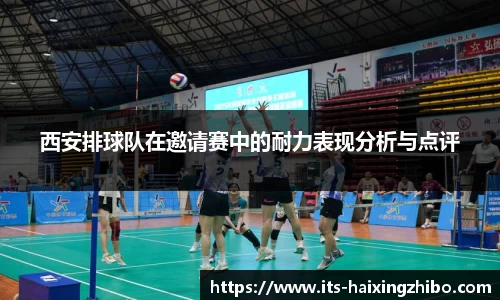 西安排球队在邀请赛中的耐力表现分析与点评