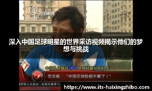 深入中国足球明星的世界采访视频揭示他们的梦想与挑战