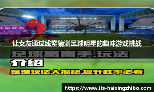 让女友通过线索猜测足球明星的趣味游戏挑战