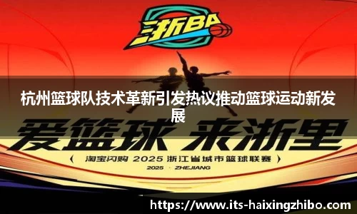 杭州篮球队技术革新引发热议推动篮球运动新发展