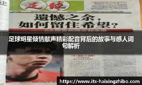 足球明星倾情献声精彩配音背后的故事与感人词句解析