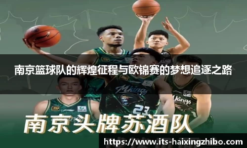 南京篮球队的辉煌征程与欧锦赛的梦想追逐之路