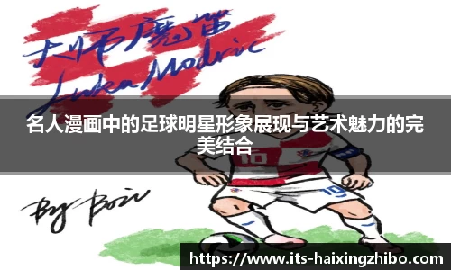 名人漫画中的足球明星形象展现与艺术魅力的完美结合