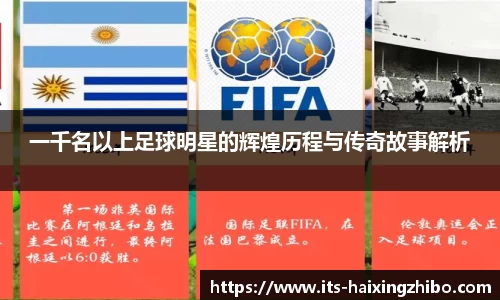 一千名以上足球明星的辉煌历程与传奇故事解析