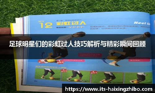 足球明星们的彩虹过人技巧解析与精彩瞬间回顾