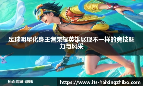 足球明星化身王者荣耀英雄展现不一样的竞技魅力与风采