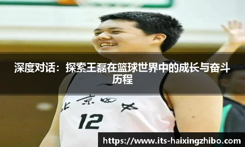 深度对话：探索王磊在篮球世界中的成长与奋斗历程