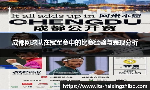 成都网球队在冠军赛中的比赛经验与表现分析